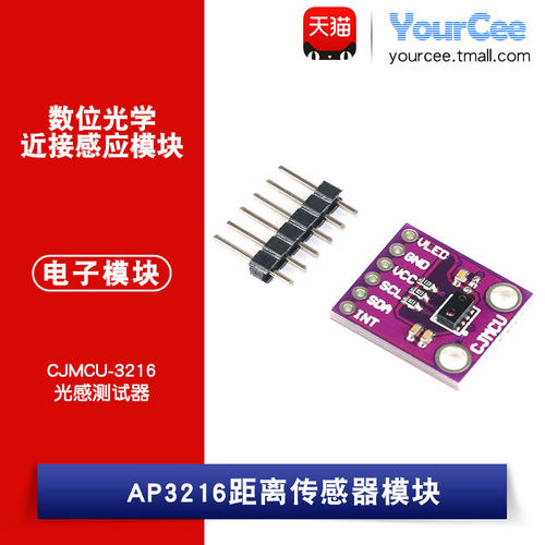 AP3216 距离传感器模块 数位光学/光感近接测试器 CJMCU-3216