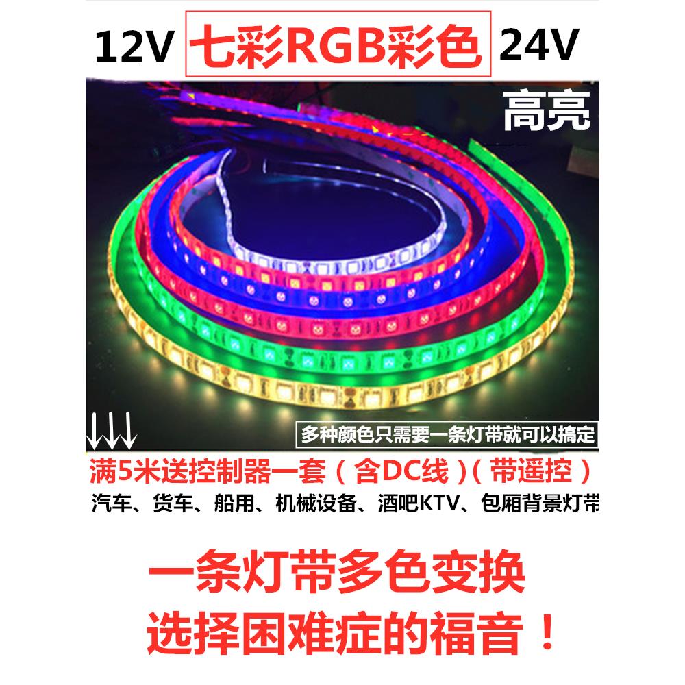 12V5050彩色Rgb彩色Led灯条24V彩色Led灯条24V卡车机械Led灯条船
