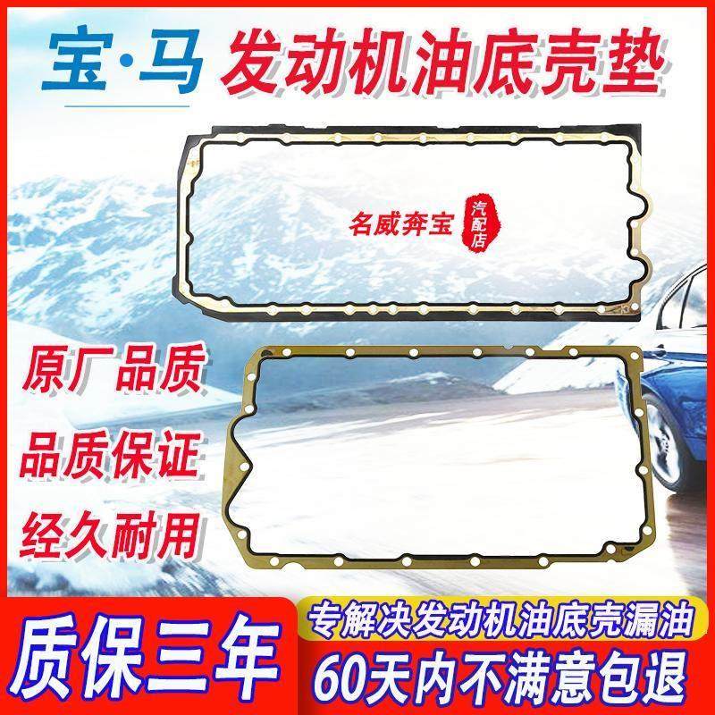 适用BMW1系3系5系7系X1X3X4X5X6N55N54N52N46引擎油底壳垫片z4