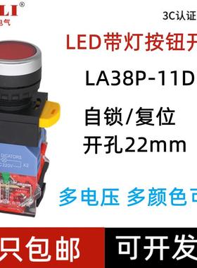 合力带灯按钮开关LA38P-11D自复位自锁平头控制按钮LA38-11DN22MM