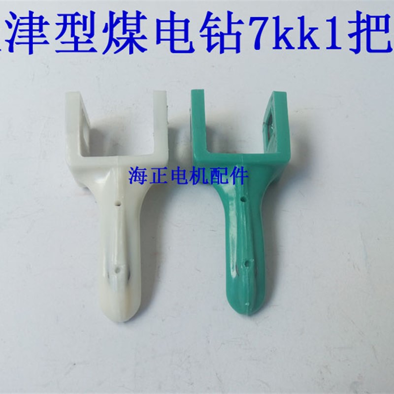 天津型煤电钻7KK1开关把手