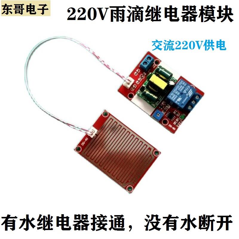 220V雨滴传感器继电器模块 漏雨漏水检测报警 有水接通没有水断开