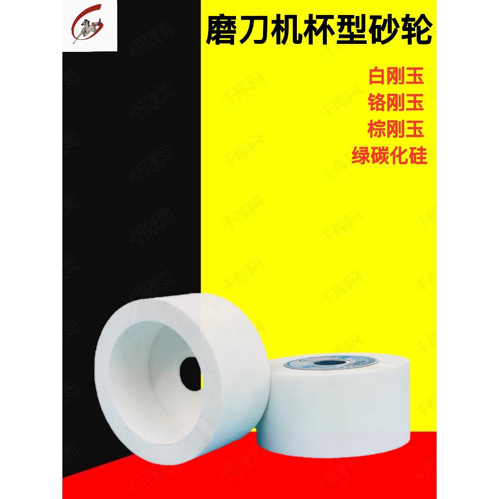 白刚玉杯型砂轮75/100/125/150/200绿碳合金裁纸刀磨刀机专用砂轮