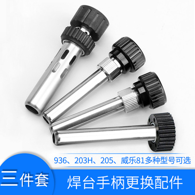 恒温936电烙铁手柄配件威乐81焊台焊笔203H三件套205套筒150W通用