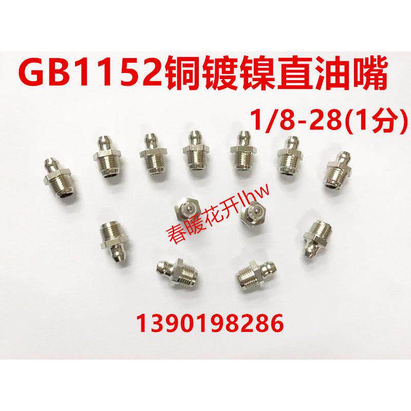 GB1152黄铜镀镍直通式压注油杯1/8-28(1分) GPA1 镀镍压注直油嘴