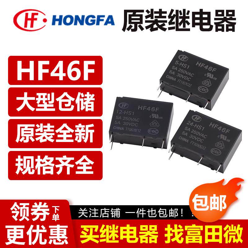 原装宏发继电器HF46F-G-005 012 024-HS1 HS1T 5VDC12V G5NB/ALDP