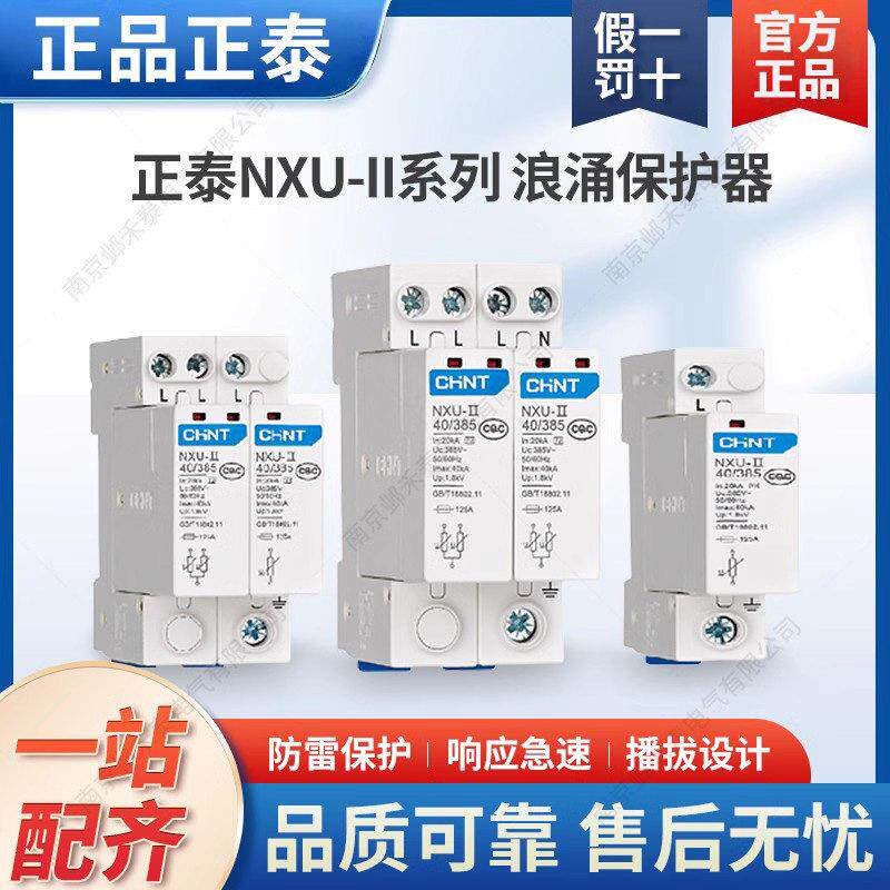 正泰NXU-II浪涌保护器 40kA/385V避雷器 电力安全设备替代NU6-II