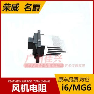 W5名爵MG5 RX3 榮威350 RX5 MG6 550 HS空調鼓風機電阻
