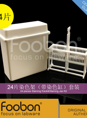 Foobon 24片染色架 带染色缸 套装 #FB21008