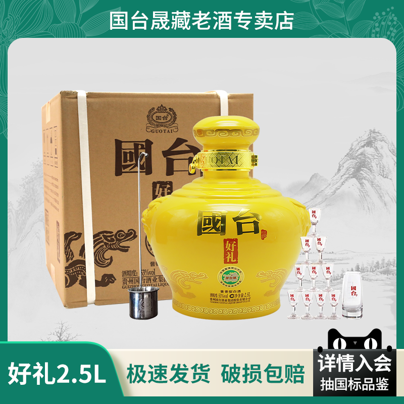 贵州国台坛装酒53度酱香型白酒国台好礼2.5L*1瓶五斤送礼宴请