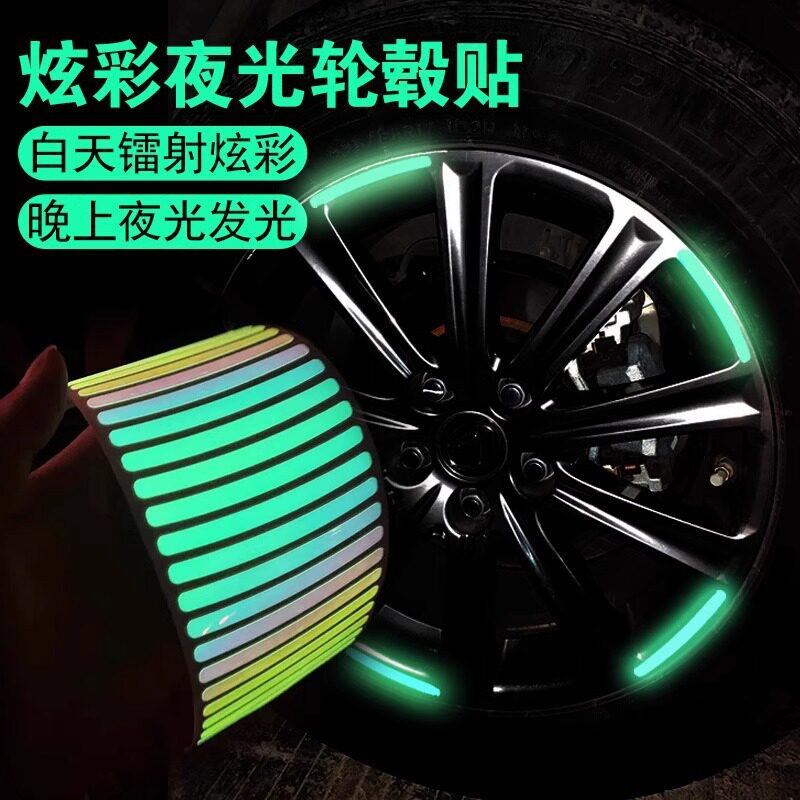 彩虹夜光轮毂反光警示贴