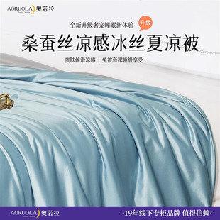 奥若拉贵肤a类桑蚕丝夏被凉感透气夏凉被空调被可水洗免被套