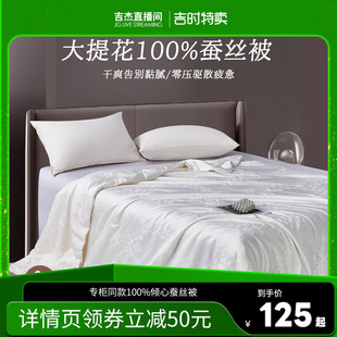 吉杰推荐 奥若拉倾心蚕丝被100蚕丝被