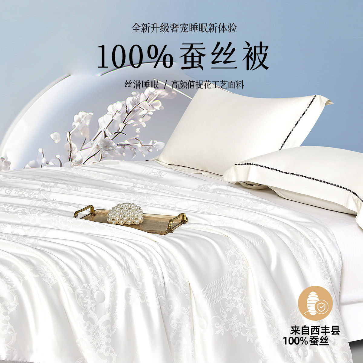 【交个朋友】奥若拉大提花100%蚕丝双人四季被