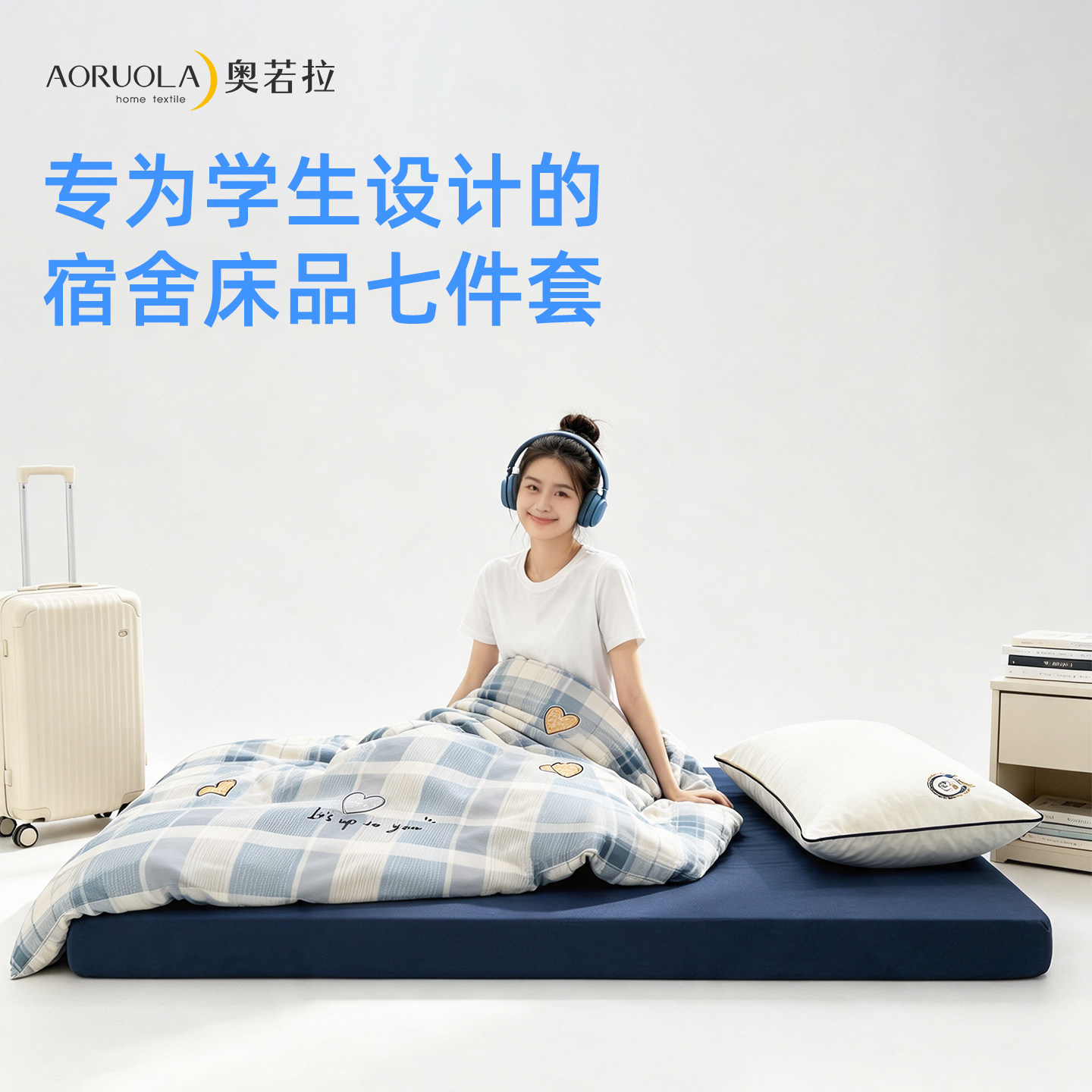 奥若拉学生套件床垫被子七件套