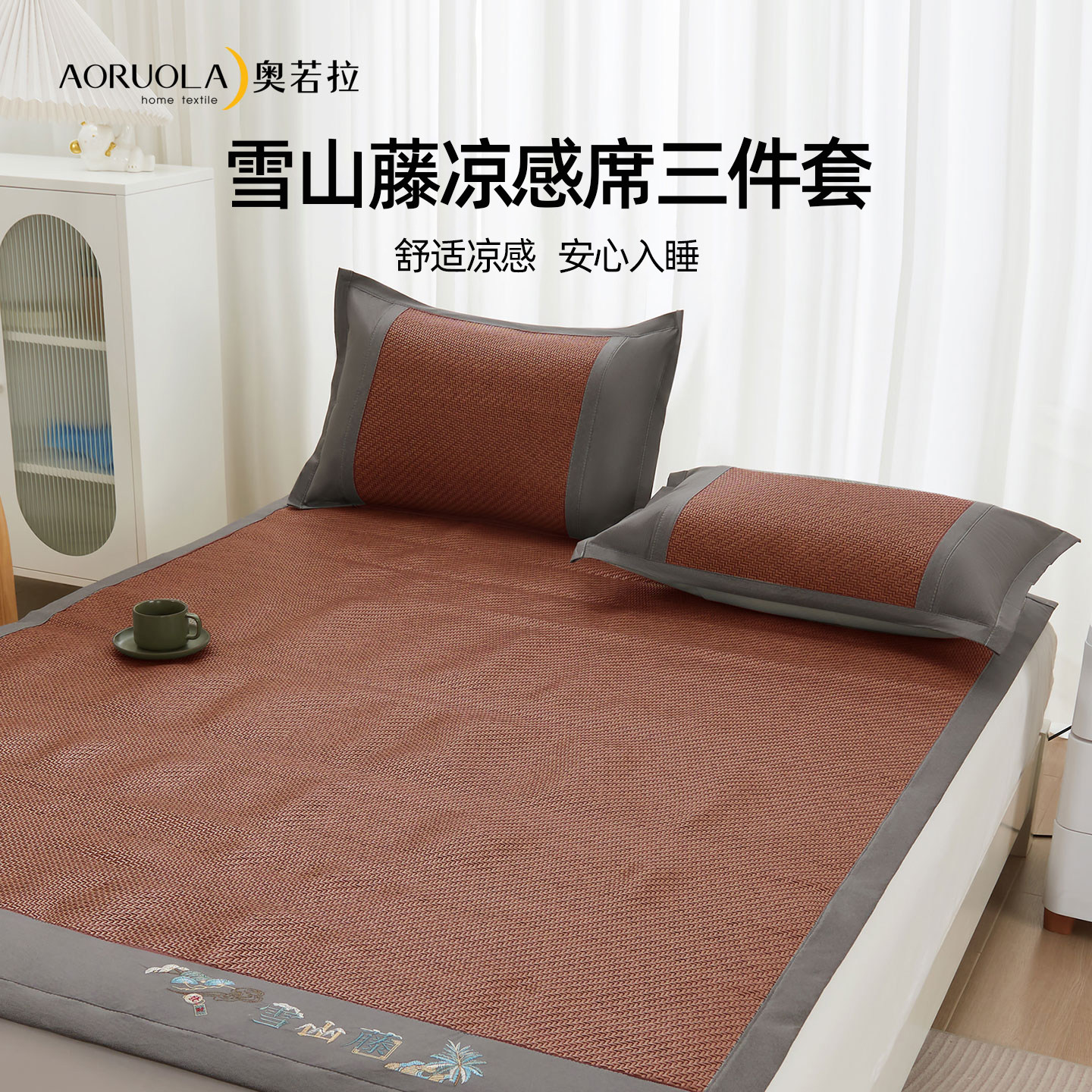 奥若拉雪山藤席空调席子夏天凉席家用夏季凉感席子学生宿舍三件套