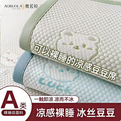 奥若拉A类冰豆豆凉感冰丝凉席