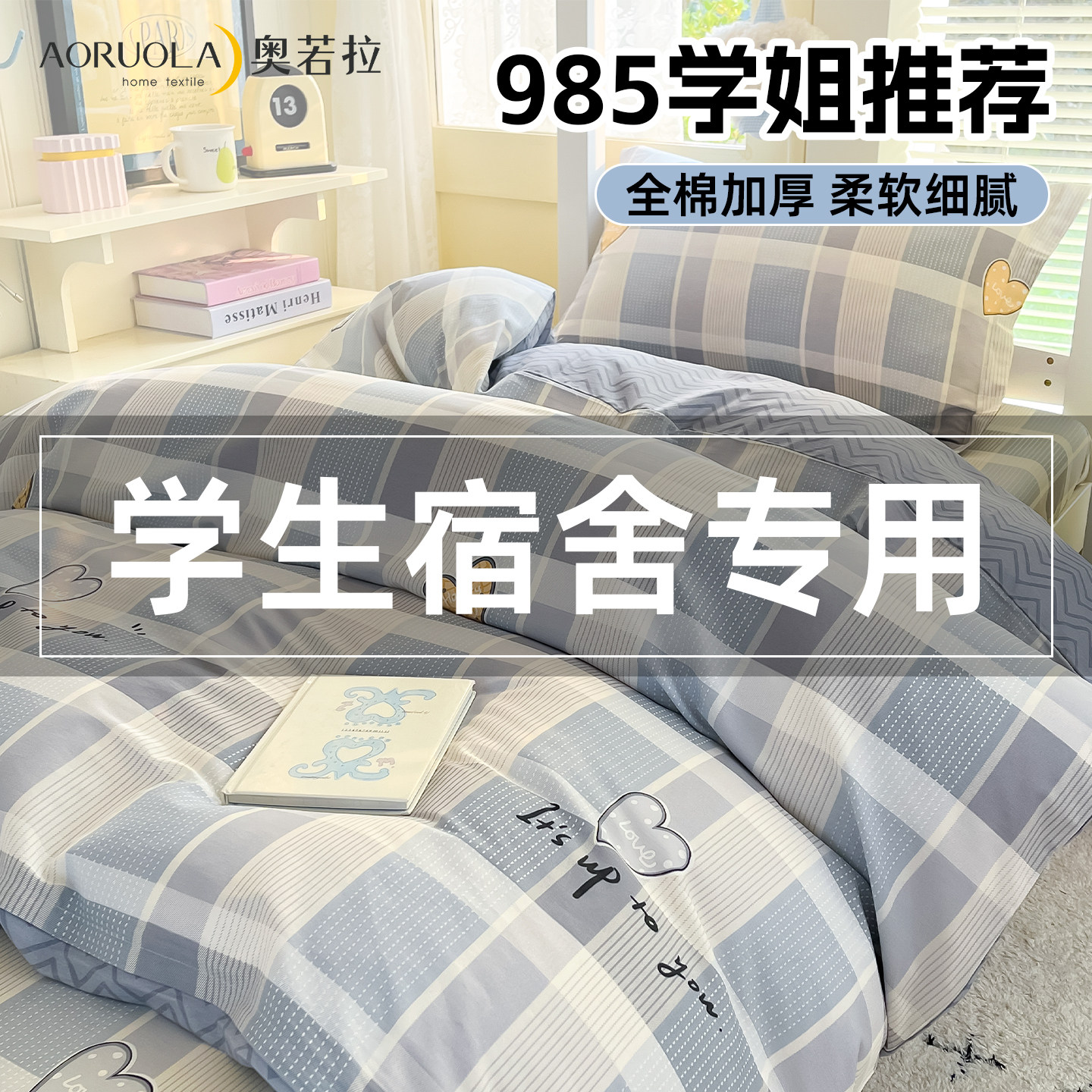 奥若拉A类全棉学生宿舍四件套