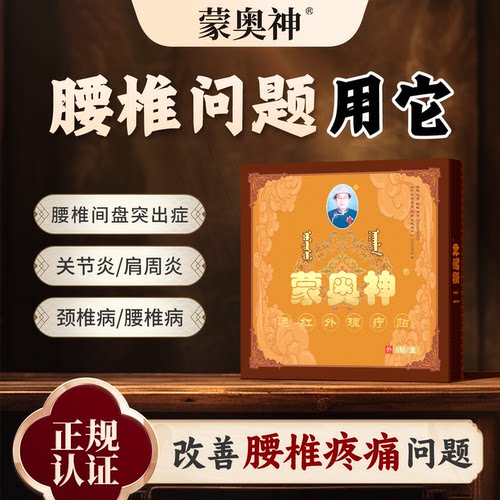 蒙奥神膝关节关节炎远红外理疗贴