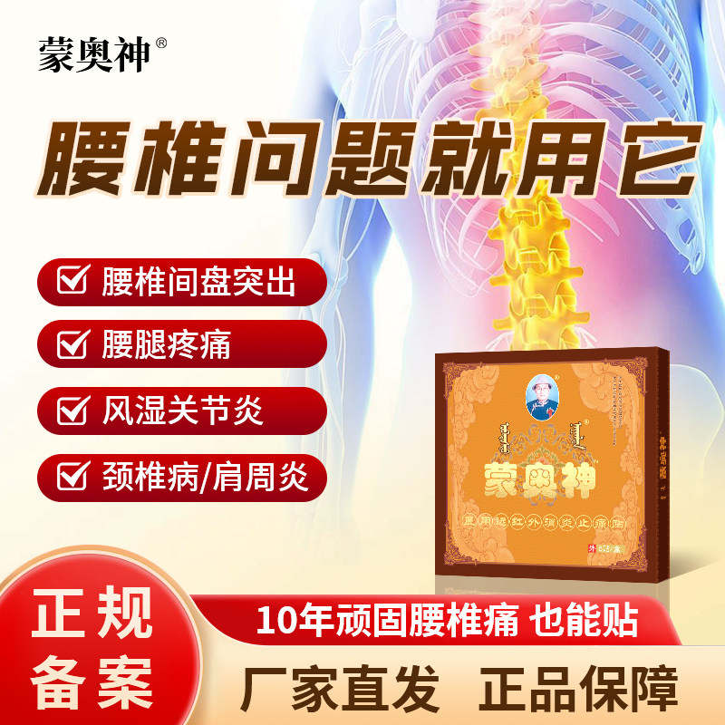 蒙奥神膏贴腰椎间盘突出骨质增生肩周炎颈椎病远红外贴官方正品