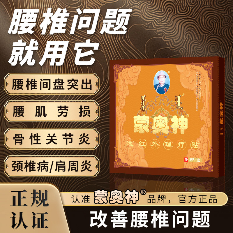 蒙奥神黑膏腰肌劳损腰椎间盘突出肩周炎颈椎病远红外理疗贴膏正品