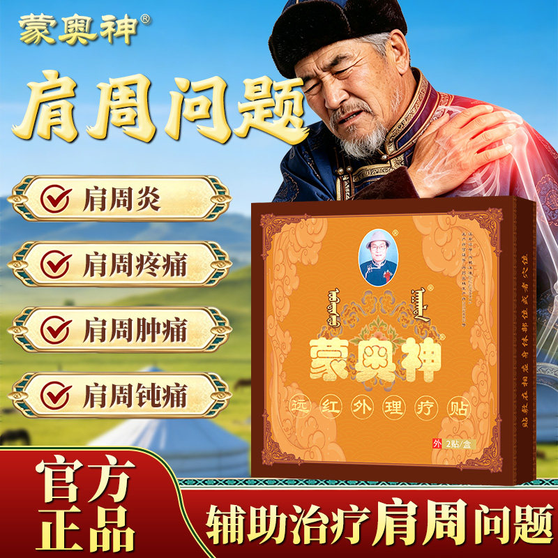 蒙奥神肩周疼痛远红外理疗贴