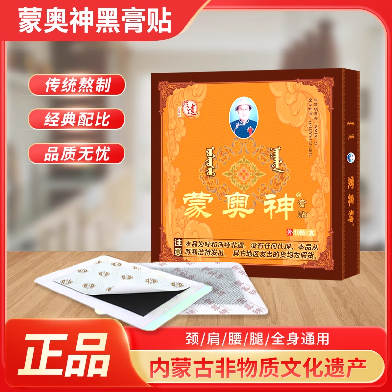 蒙奥神非遗传承腰椎黑膏贴