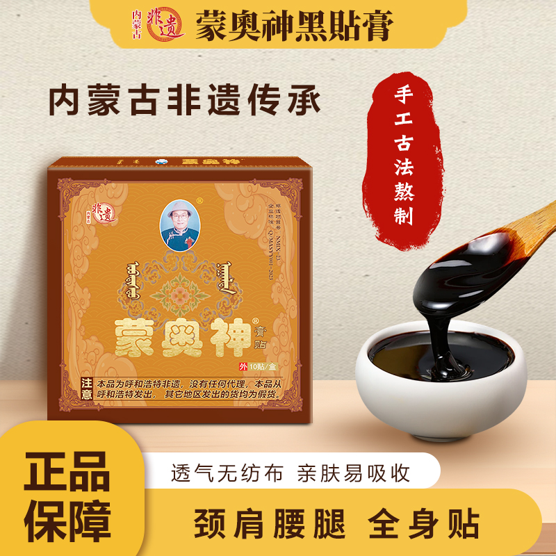 蒙奧神膏貼內蒙非遺黑膏貼