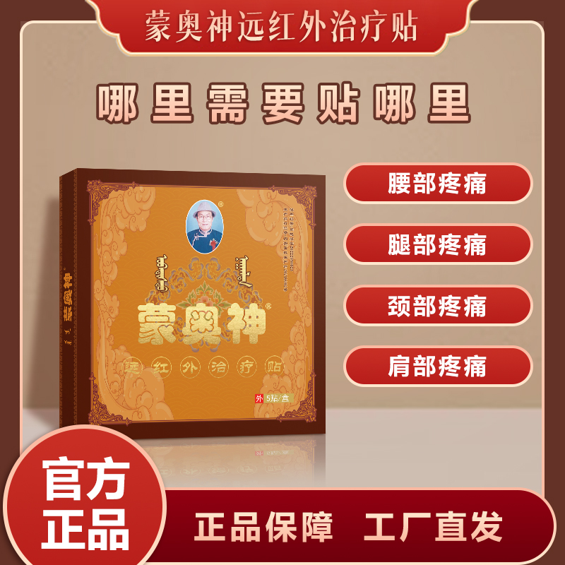 蒙奥神黑膏贴蒙古官方正品远红外治疗颈椎肩周腰椎腿疼痛热敷贴