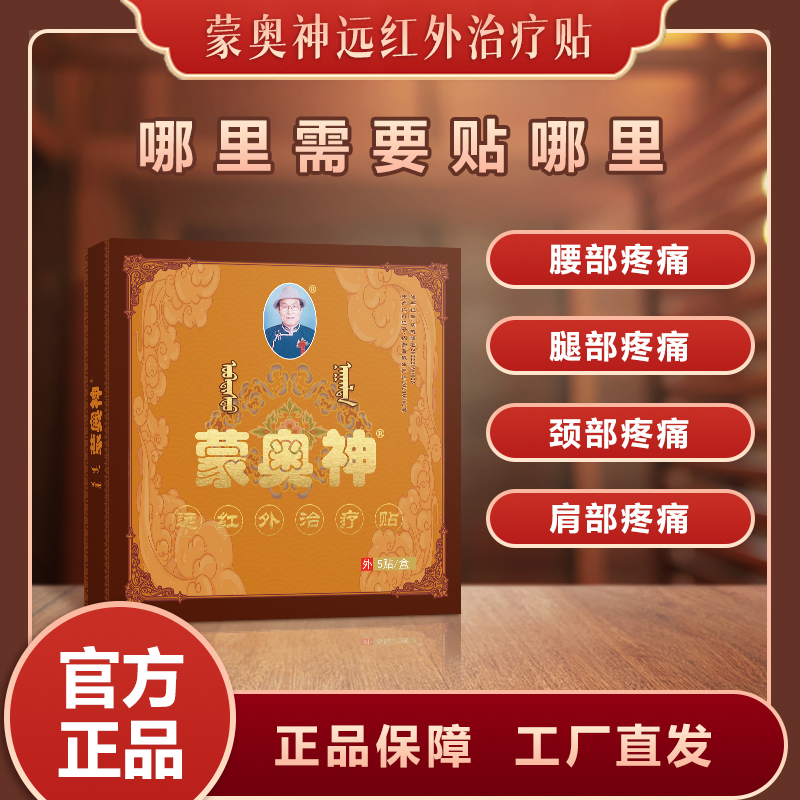 蒙奥神腰椎型远红外治疗贴膏