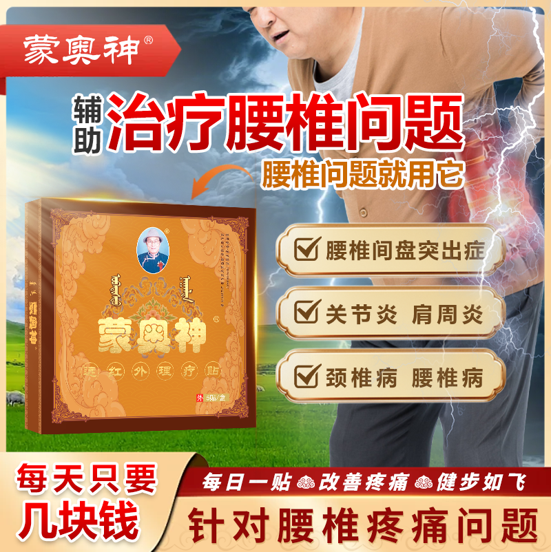 蒙奥神腰椎间盘突出远红外理疗贴