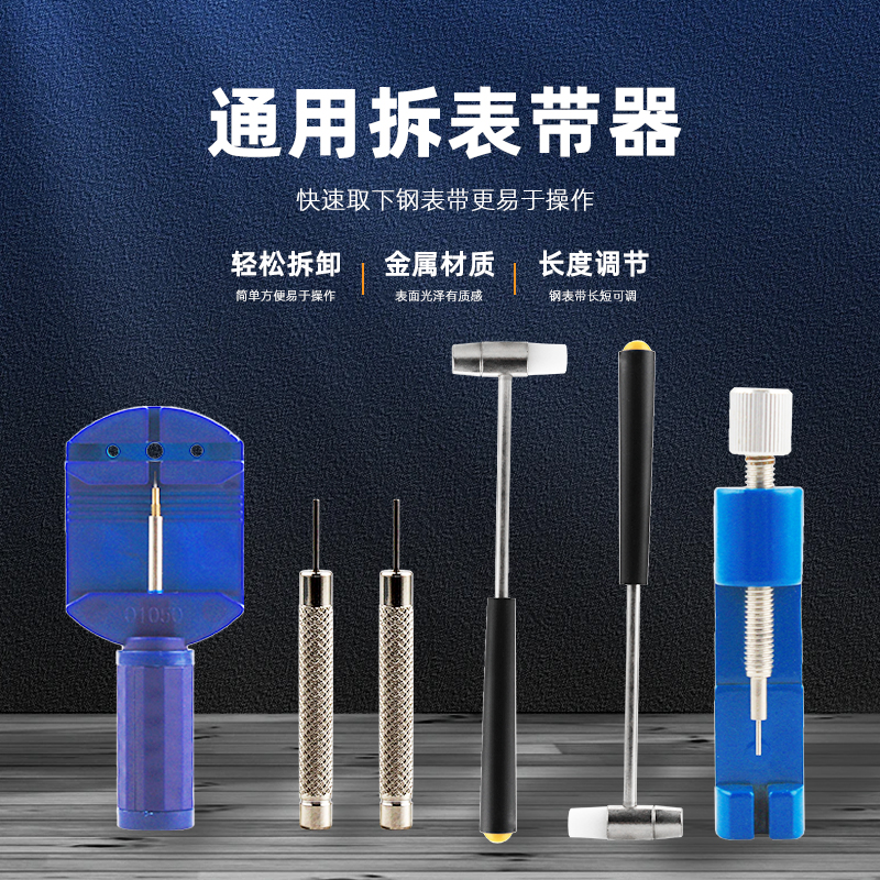 通用手表拆带器调表器