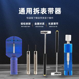 下表链调节拆带神器 修表工具截表器调表器手表维修拆卸换表带套装