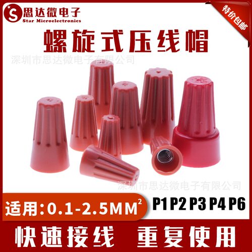 P1P2P3P4P6螺旋式塑料压线帽快速接线闭端子旋钮式PP材料接线帽