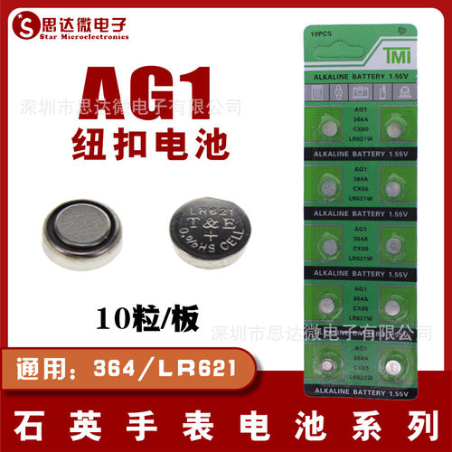 AG1电池 LR621纽扣电池 364A LR621 AG1电子 电池 纽扣电池