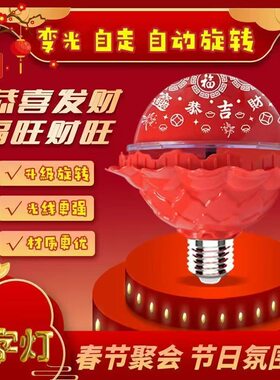 新款春节七彩旋转福字灯泡 发财灯 LED新年财源滚滚 自动变色护眼