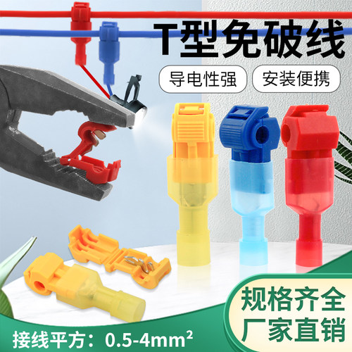 蓝色红色T型快速接线器