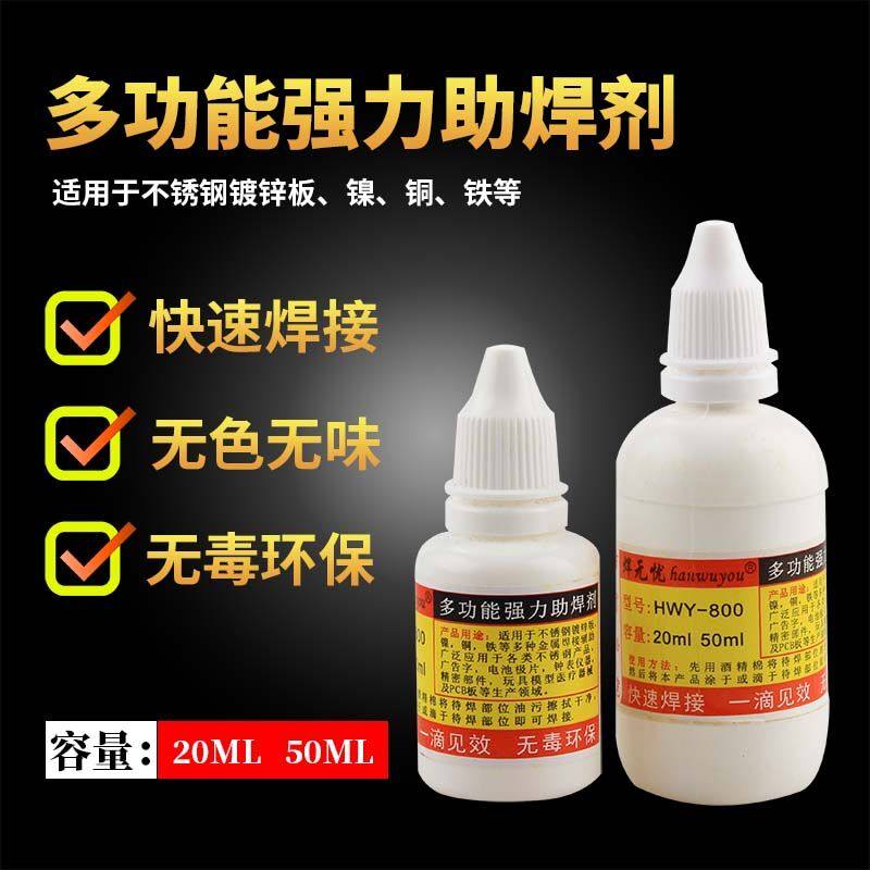 液体助焊剂焊不锈钢强力多功能锡焊接电烙铁焊锡水焊接电池免清洗
