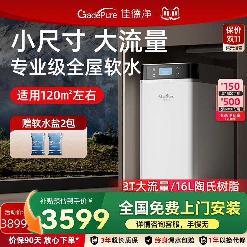佳德净中央软水机全屋家用系统