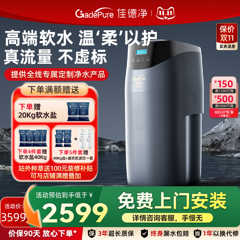 佳德净软水机家用大流量全屋净水系统除水垢软化水质【开能产】