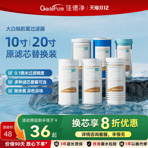 佳德净大白瓶前置过滤器通用滤芯