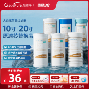 佳德净大白瓶前置过滤器通用滤芯 10寸PP棉活性炭更换滤芯大蓝瓶