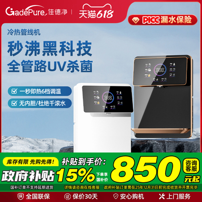 佳德净管线 线机家用壁挂式直饮机加热净水器速瞬热式净饮水机All
