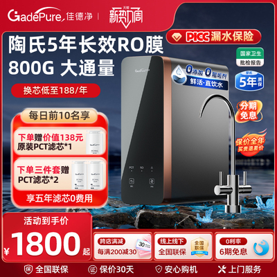 佳德净金标E800G反渗透RO净水器 家用直饮自来水厨下过滤器净水机