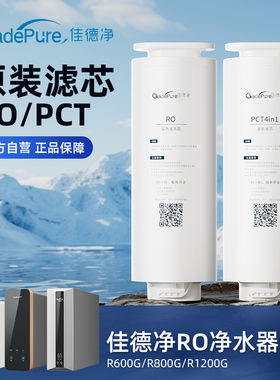 佳德净净水器替换滤芯 金标E800/PR600/TH1200G反渗透RO家用直饮
