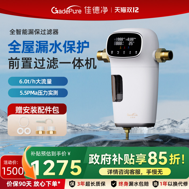 佳德净全自动前置过滤净水器6T大流量智能漏水检测全屋用水保护