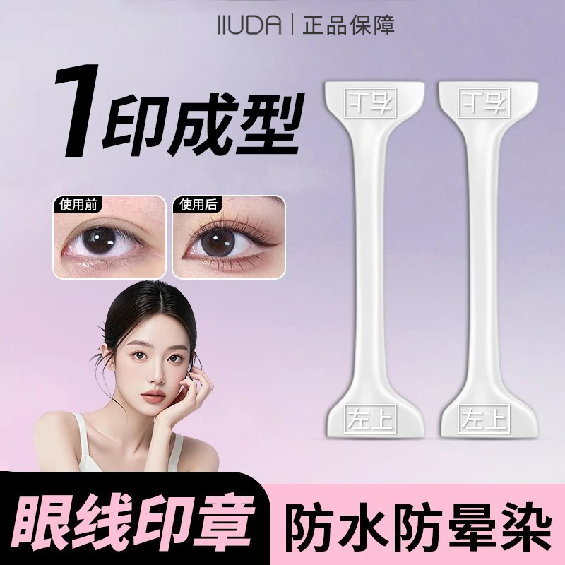 双头眼线印章防水防晕染1秒画眼线懒人手残党眼线神器新手便携装,彩妆/香水/美妆工具,化妆/美容工具,淘宝优惠券,粉丝福利购,淘宝优惠卷