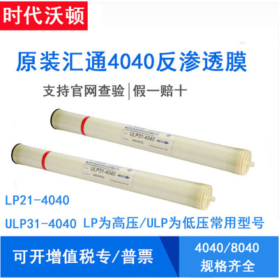 汇通时代沃顿ULP31-4040反渗透LP21-4040纯水RO工业膜8040高低压