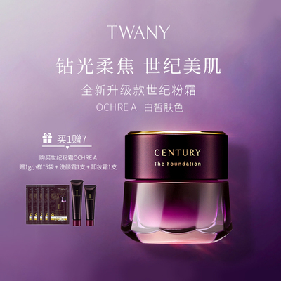 TWANY紫域曜纪系列妆前乳/粉霜15g/30g 配多款赠品