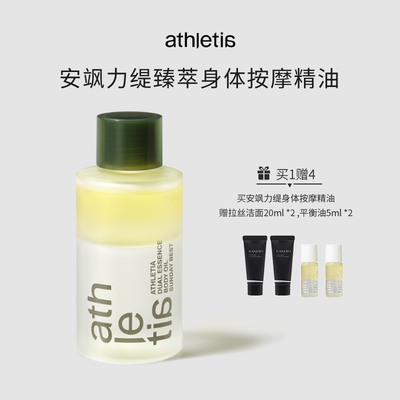 athletia安飒力缇晚间护理保湿滋润身体按摩精油 配赠品